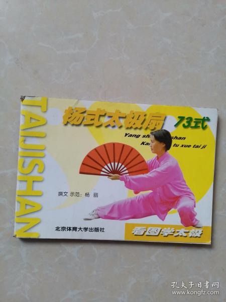 杨式 太极扇73式