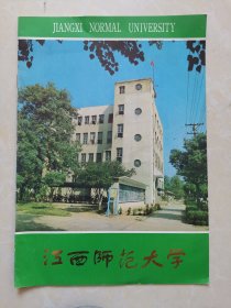 江西师范大学 画册