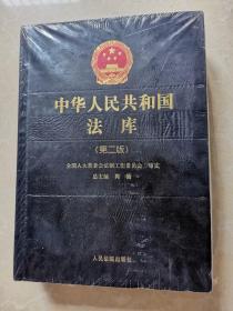 中华人民共和国法库（第二版）1