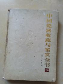 中国瓷器收藏与鉴赏全书下卷