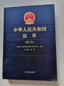中华人民共和国法库（第二版）21
