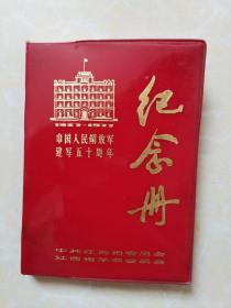 中国人民解放军建军五十周年纪念册（里面未使用）