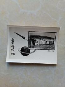 恭贺新禧-华中工学院照片1964年