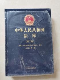 中华人民共和国法库（第二版）4