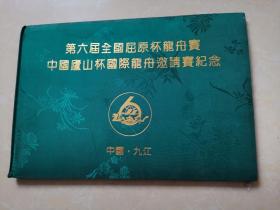 第六届全国屈原杯龙舟赛中国庐山杯国际龙舟邀请赛纪念册