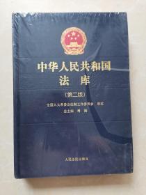 中华人民共和国法库（第二版）10