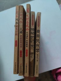 中国古典文化宝库:商用风水、中华神秘文化书系：神秘的幻术 、居家风水、发财与风水、求财风水一点通 5本合售