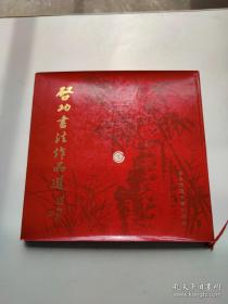 启功书法作品选（签名本）一版一印