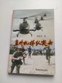 直升机梯队突击:陆军航空兵作战之研究
