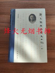 郑天挺西南联大日记（全2册，全新精装塑封）