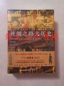 丝绸之路大历史：当古代中国遭遇世界（全新正版，精装塑封）
