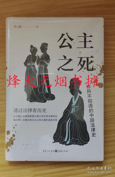 公主之死：你所不知道的中国法律史