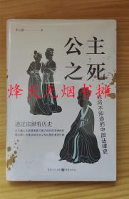 公主之死：你所不知道的中国法律史