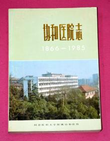 协和医院志 1866-1985