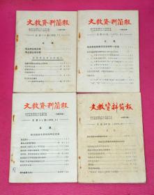 文教资料简报（1979年7-10期，4册合售）