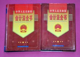 中华人民共和国会计法全书（上下册）