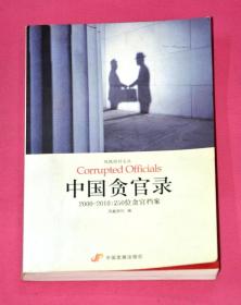 中国贪官录（2000-2010:250位贪官档案）