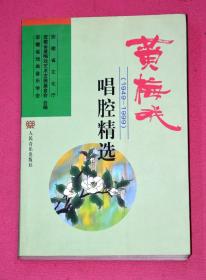 黄梅戏唱腔精选（1949-1999）