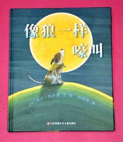 像狼一样嚎叫