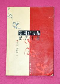 实用化妆品配方手册