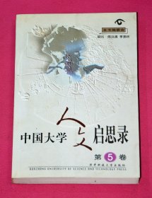 中国大学人文启思录 第5卷