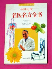 中国历代名医名方全书