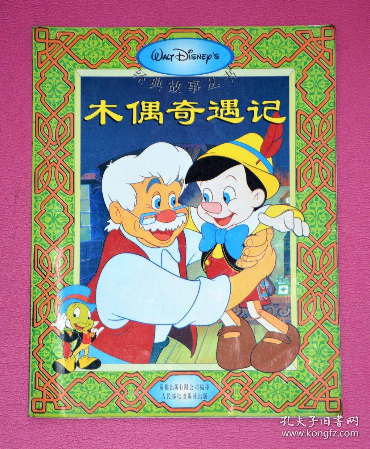 木偶奇遇记迪士尼经典故事丛书
