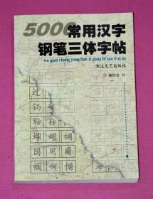 5000常用汉字钢笔三体字帖