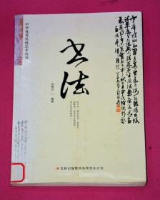 中华优秀传统艺术丛书：书法
