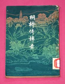 桐桥倚棹录