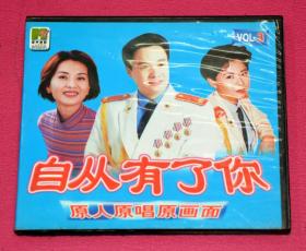 自从有了你 3  VCD
