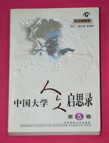 中国大学人文启思录 第5卷.