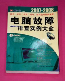 电脑故障排查实例手册（2007-2008）