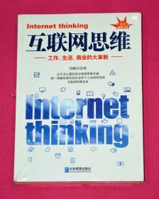 互联网思维 工作、生活、商业的大革新