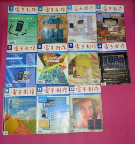 电子制作（1996年1-9、11、12期，共11册合售 ）