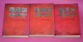 毛泽东离京巡视纪实 1949-1976（全三册）