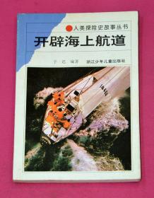 人类探险史故事丛书：开辟海上航道