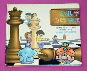 幼儿学国际象棋