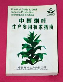 中国烟叶生产实用技术指南 2003
