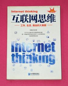 互联网思维 工作、生活、商业的大革新.