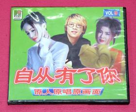 自从有了你  VCD