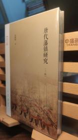 唐代藩镇研究（三版）