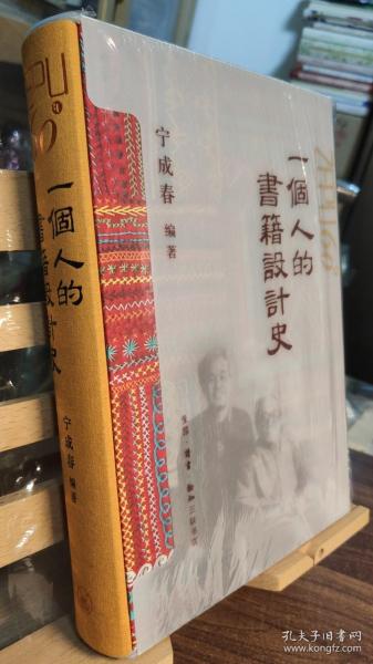 一个人的书籍设计史 宁成春作品集