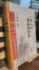 一个人的书籍设计史 宁成春作品集