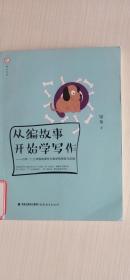 梦山书系 从编故事开始学写作：小学一二三年级故事作文教学的探索与实践