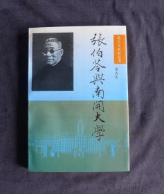 张伯苓与南开大学，印有 张伯苓先生诞辰一百周年纪念印章