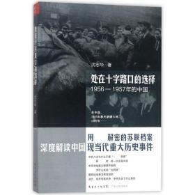 处在十字路口的选择：1956-1957年的中国