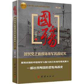 国殇：   正面战场海军抗战纪实（D七部）