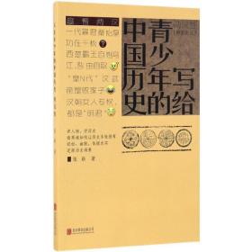 写给青少年的中国历史（两汉卷）