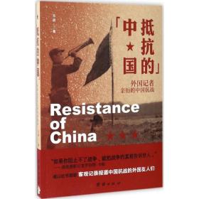 抵抗的中国：外国记者亲历的中国抗战